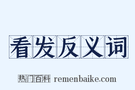 看发反义词是什么意思的图片